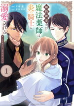 【中古】 【コミック全巻】婚約破棄された魔法薬師は炎の騎士に溺愛される（1〜3巻）セット／七瀬藍／香田紗季