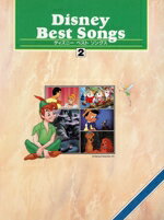 【中古】 ディズニーベストソングス2／加藤敏樹(著者)