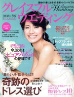 【中古】 グレイスフル・ウェディング　2008年春夏／世界文化社
