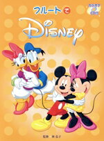 【中古】 フルートでディズニー フルートレパートリー／林弘子(著者)