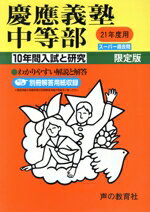 【中古】 慶應義塾中等部　10年間入試と研究／教育