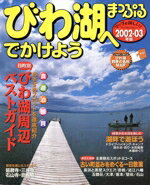 【中古】 びわ湖へでかけよう／昭文社