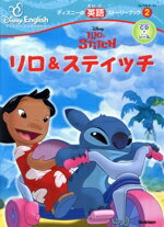 【中古】 リロ＆スティッチ ディズニーの英語ストーリーブック2ディズニー・イングリッシュ／学研教育出版(編者)