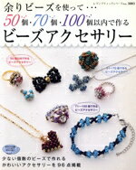 【中古】 50個・70個・100個以内で作るビーズアクセサリー／ブティック社