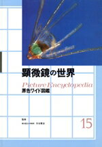 【中古】 顕微鏡の世界　改訂新版 原色ワイド図鑑／木谷要治(著者)