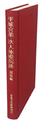 Other - 【中古】 平城宮第一次大極殿院跡　図版編／奈良文化財研究所(編者)