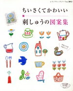 【中古】 ちいさくてかわいい刺しゅう図案集 レディブティックシリーズ3812／ブティック社