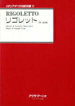 【中古】 リゴレット　第2改訂版 イタリアオペラ対訳双書17／フランチェスコ・マリア・ピアーヴェ(著者..