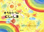 【中古】 もうひとつのにじのしま／えほんdeみらい(著者)