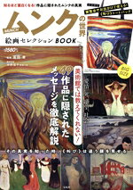 【中古】 ムンクの世界絵画セレクションBOOK 美術館では教えてくれない49作品に隠されたメッセージを徹..