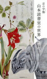 【中古】 京の学塾　山本読書室の世界／松田清(著者)
