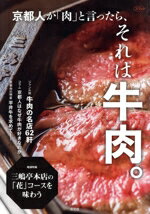 【中古】 京都人が「肉」と言ったら、それは牛肉。 淡交ムック／淡交社編集局(編者)