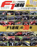 【中古】 F1速報 創刊30周年記念編集号『F1速報』の30年 ニューズムック／三栄書房(編者)