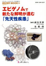 【中古】 エピゲノムで新たな解明が進む「先天性疾患」 遺伝子医学MOOK36／副島英伸(編者),秦健一郎(編..