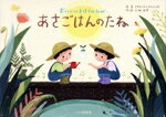 【中古】 あさごはんのたね おいしいまほうのたび／小林由季(著者)