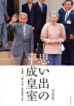 【中古】 写真集 思い出の平成皇室 北海道・十勝と天皇、皇后両陛下の絆／十勝毎日新聞社(編者)