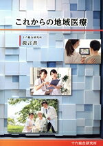 【中古】 これからの地域医療 十六総合研究所　提言書／十六総合研究所編集委員会(...