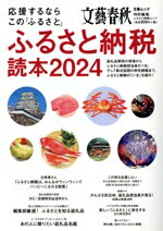 【中古】 応援するならこの「ふるさと」ふるさと納税読本(2024) 文春ムック　文藝春秋特別編集／文藝春..