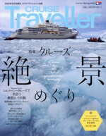 【中古】 CRUISE　Traveller(Spring　2023) クルーズ絶景めぐり／クルーズトラベラーカンパニー(編者)