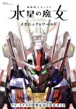 【中古】 機動戦士ガンダム　水星の魔女　メカニック＆ワールド 双葉社MOOK　グレートメカニックスペシ..