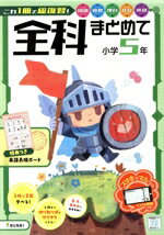 【中古】 全科まとめて　小学5年／文理(編者)