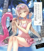 【中古】 お隣の天使様にいつの間にか駄目人間にされていた件 タペストリー付特装版(Vol．11) GA文庫／佐伯さん(著者),はねこと(イラスト)