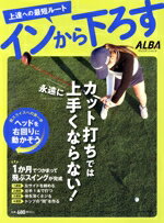 【中古】 インから下ろす プレジデントムック　ALBA　TROSS−VIEW／ALBA(編者)