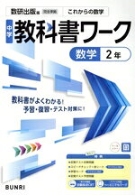 【中古】 中学教科書ワーク　数研出版版　数学2年／文理(編者)