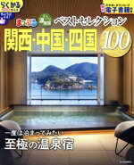 【中古】 まっぷる　おとなの温泉宿ベストセレクション100　関西・中国・四国 まっぷるマガジン／昭文..