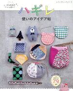【中古】 ひらめきがいっぱい！ハギレ使いのアイデア帖 レディブティックシリーズ／ブティック社(編者)