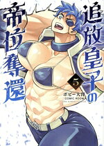 Tokuma C - 【中古】 追放皇子の帝位奪還(5) 裏少年サンデーC／ボビー大澤(著者),COMIC　ROOM(著者)