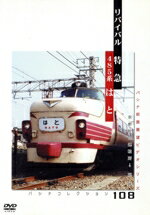 趣味・教養販売会社/発売会社：ビデオメーカー(ビデオテープ・メーカー)発売年月日：2004/09/24JAN：4562103762200山陽本線をリバイバル運転で走った特急「はと」の前面展望作品が登場。2003年に引退した485系ボンネット・スタイルの国鉄形特急電車の走行を収録。鉄道ファンがカメラを構える人気車両だ。