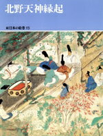 【中古】 北野天神縁起 続日本の絵巻15／小松茂美(著者)