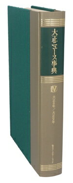 【中古】 大正ニュース事典(第4巻) 大正8年−大正9年／大正ニュース事典編纂委員会(編者),内川芳美,松島栄一