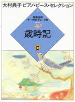 【中古】 歳時記　C／音楽之友社