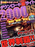 【中古】 ダウンロード激サイト2000RS／情報・通信・コンピュータ