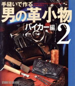 【中古】 手縫いで作る男の革小物　バイカー編(2)／スタジオタッククリエィティブ