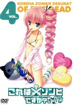 【中古】 これはゾンビですか？オブ・ザ・デッド　第4巻／木村心一（原作）,間島淳司（相川歩）,野水伊織（ハルナ）,田頭しのぶ（キャラクターデザイン）,柿島伸次（音楽）