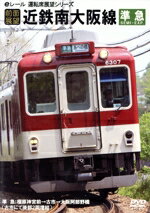 【中古】 前面展望　近鉄南大阪線／ドキュメント・バラエティ