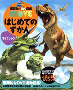 【中古】 はじめてのずかん きょうりゅう 講談社の動く図鑑MOVE／瀧靖之,小林快次