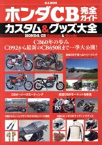 【中古】 ホンダCB完全ガイド　カスタム＆グッズ大全 M．B．MOOK／マガジンボックス(編者)