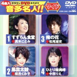 【中古】 すずらん食堂／風雲太鼓／俺の花／ひとり珠洲岬／（カラオケ）,真木ことみ,桜井くみ子,松尾雄..