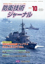 防衛技術協会(編者)販売会社/発売会社：防衛技術協会発売年月日：2021/10/01JAN：9784908802669