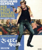 【中古】 さいはての用心棒　＜4Kレストア版＞（Blu−ray　Disc）／ジュリアーノ・ジェンマ,ソフィー・..