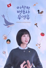 【中古】 【輸入盤】ウ・ヨンウ弁護士は天才肌（韓国TVドラマ　OST）（2CD）／（TVサウンドトラック）