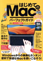 【中古】 はじめてのMacパーフェクトガイド！(2023)／スタンダーズ(編者)