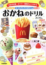 【中古】 マクドナルド・サーティワンアイスクリーム・不二家　おかねのドリル お金の計算・おつり・両替がよくわかる／榊原洋一(監修)(3.0)