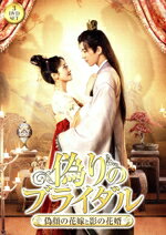 楽天ブックオフ 楽天市場店【中古】 偽りのブライダル〜偽顔の花嫁と影の花婿〜／ワン・ルーチン［王路晴］,チウ・ディンジェ［邱鼎傑］,フー・ユーシュー［付女予舒］,リウ・ボーシュー［劉泊栩］