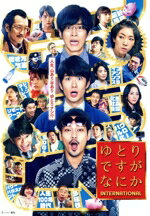 岡田将生,松坂桃李,柳楽優弥,安藤サクラ,仲野太賀,吉岡里帆,水田伸生,平野義久販売会社/発売会社：（株）バップ(（株）バップ)発売年月日：2024/03/27JAN：4988021142182＜野心がない＞　＜競争心がない＞　＜協調性がない＞／【ゆとり世代】／かつて勝手にそう名付けられた彼らも30代半ばを迎え、それぞれの人生の岐路に立たされていた…。／夫婦仲はイマイチ、家業の酒屋も契約打ち切り寸前の坂間正和（岡田将生）／いまだに女性経験ゼロの小学校教師・山路一豊（松坂桃李）／事業に失敗し、中国から帰ってきたフリーター・道上まりぶ（柳楽優弥）／家族、仕事、仲間、ライバル、不倫疑惑、マッチングアプリ、エビチリ、二日酔い…／彼らの前に立ちはだかる“人生の試練”…！そして、／≪Z世代≫　≪働き方改革≫　≪コンプライアンス≫　≪多様性≫　≪グローバル化≫　…／想像を超える新時代の波も押し寄せ、物語は予想外の展開へ…／時代は変わった。俺たちは…どうだ！？