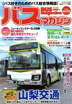 【中古】 バスマガジン(vol．123) バスマガジンMOOK　ベストカースペシャル／ベストカー(編者)